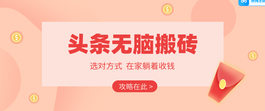 2026头条无脑搬砖实操全攻略，普通人能快速落地月收益千元的赚钱机会-驿想项目网