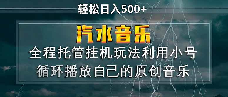 (17825期)汽水音乐 利用小号循环播放自己的原创歌曲 日入500+-驿想项目网