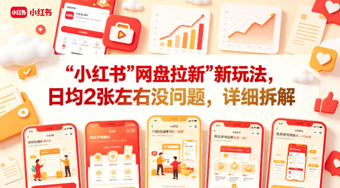 小红书【网盘拉新】新玩法，日均2张左右没问题，详细拆解-驿想项目网