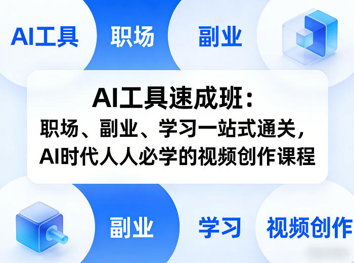 AI工具速成班：职场、副业、学习一站式通关，AI时代人人必学的视频创作课程-驿想项目网