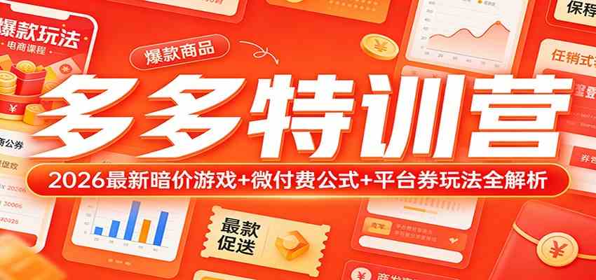 多多特训营（更新3月）：2026最新暗价游戏+微付费公式+平台券玩法全解析-驿想项目网