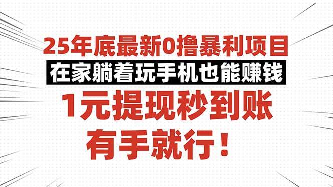 （16342期）25年底最新0撸暴利项目，在家躺着玩手机也能赚钱，1元提现秒到账，有手…-驿想项目网