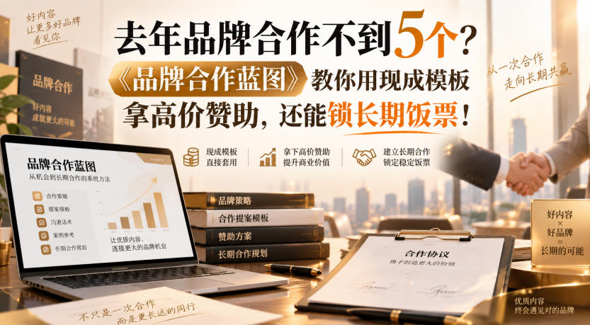 去年品牌合作不到5个?《品牌合作蓝图》教你用现成模板拿高价赞助,还能锁长期饭票!【原创双语字幕】-驿想项目网