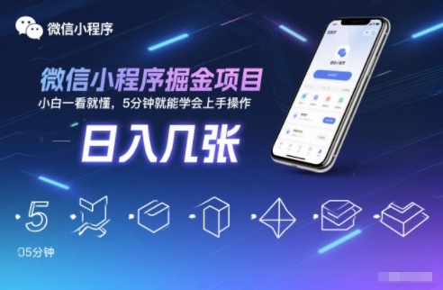 微信小程序掘金项目,日入几张,小白一看就懂,5分钟就能学会上手操作【揭秘】-驿想项目网