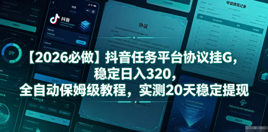 【2026必做】抖音任务平台协议挂G,稳定日入320,全自动保姆级教程,实测20天稳定提现【揭秘】-驿想项目网