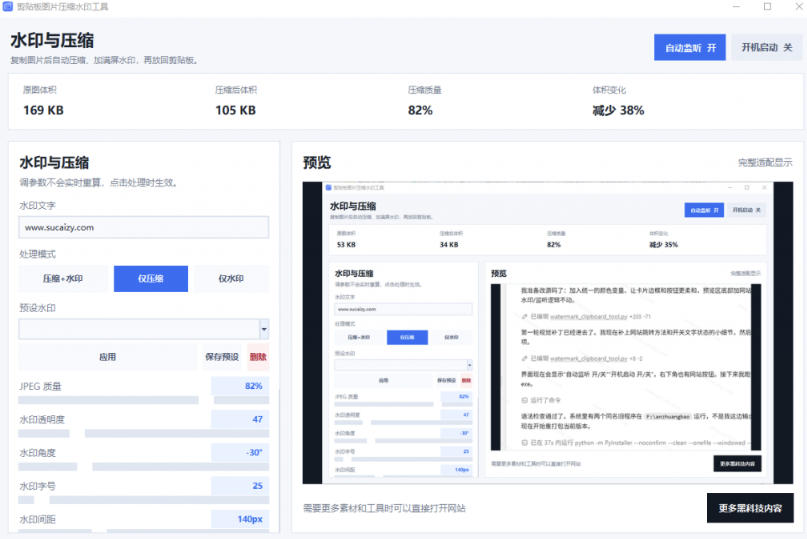 Windows剪贴板复制图片后,体积会暴涨数百倍?剪贴板图片一键自动压缩及添加水印工具 Windows剪贴板复制图片后,体积会暴涨数百倍?剪贴板图片一键自动压缩及添加水印工具