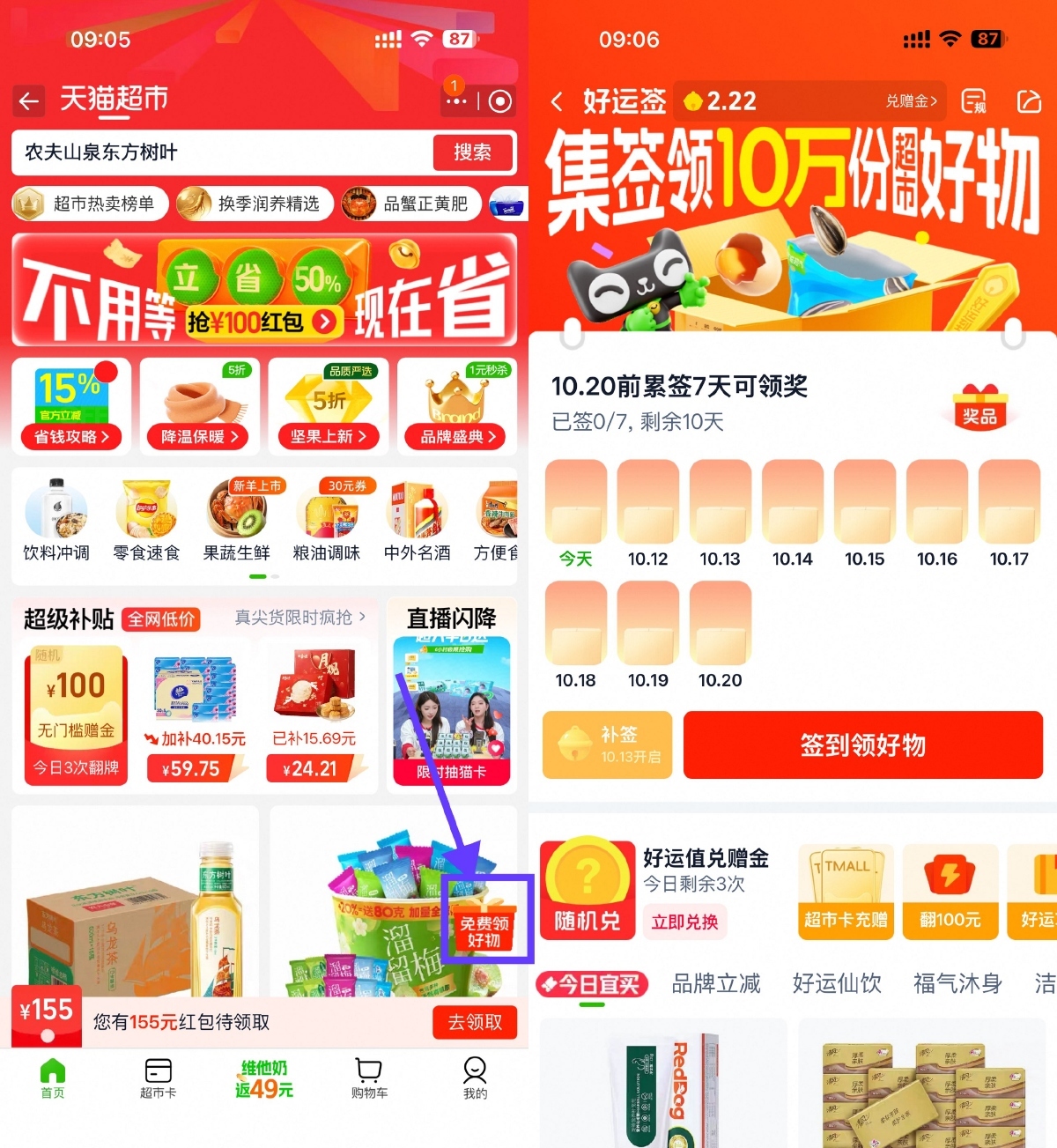 天猫超市签到7天领实物包邮-驿想项目网