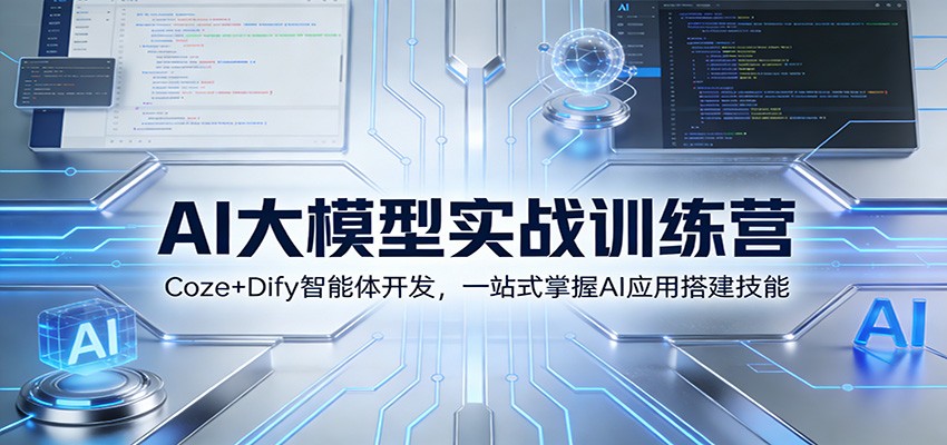 AI大模型实战训练营：Coze+Dify智能体开发，一站式掌握AI应用搭建技能-驿想项目网