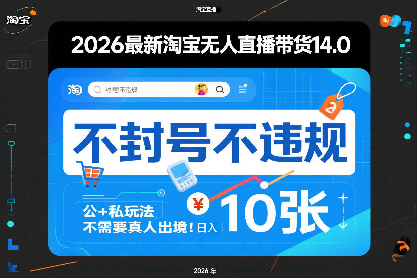 2026最新淘宝无人直播带货14.0,不封号不违规,公+私玩法,不需要真人出境,日入10张【揭秘】-驿想项目网