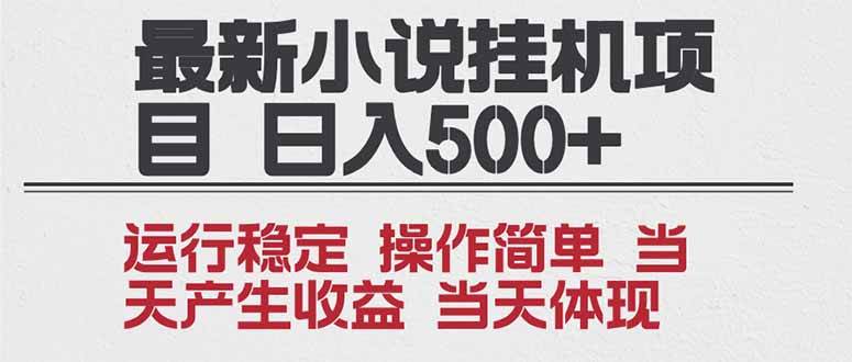 (16794期)2025全新小说挂机项目 年前吃肉 操作简单,单机当天收益1000+,收益无上限,可矩阵操作-驿想项目网