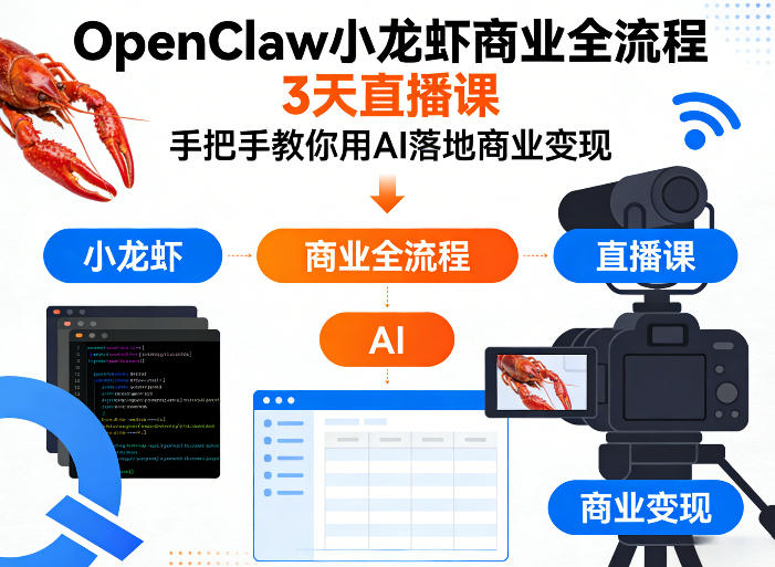 OpenClaw小龙虾商业全流程3天直播课，手把手教你用AI落地商业变现-驿想项目网