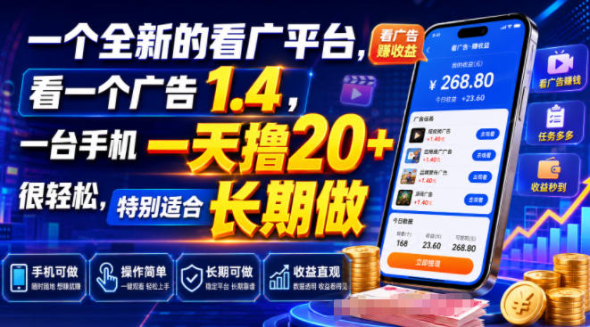一个全新的看广平台,看一个广告1.4,一台手机一天撸20+很轻松,特别适合长期做【揭秘】-驿想项目网