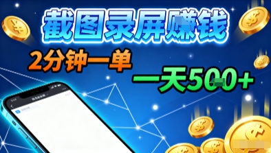 新平台浏览掘金，截图录屏就能賺钱，2分钟一单，不限时间，不限单量，一天5张+【揭秘】-驿想项目网