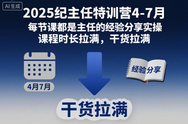 2025纪主任特训营4-7月，每节课都是主任的经验分享实操，课程时长拉满，干货拉满-驿想项目网