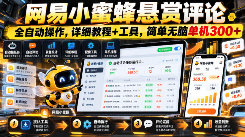 网易小蜜蜂悬赏评论，全自动操作，详细教程+工具，简单无脑单机300+【揭秘】-驿想项目网