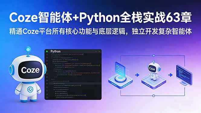 （17432期）Coze智能体+Python全栈实战63章：精通Coze平台所有核心功能与底层逻辑，独立开发复杂智能体-驿想项目网