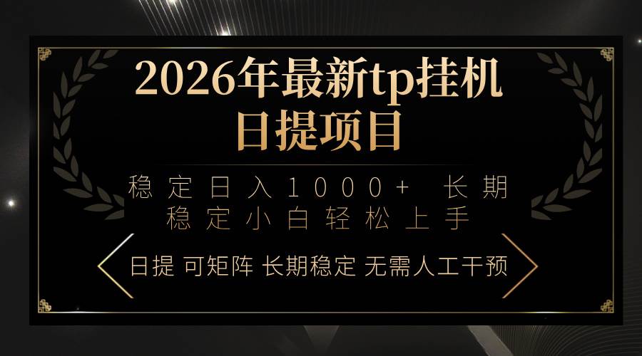 （17578期）2026年最新tp挂机日提项目：稳定日入1000+小白轻松上手-驿想项目网