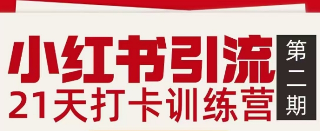 小红书引流21天打卡训练营第二期，助你快速打通小红书私域引流打粉-驿想项目网