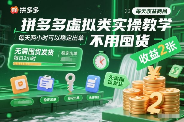 拼多多虚拟类实操教学，不用囤货、不用发货，每天两小时可以稳定出单，每天收益2张-驿想项目网