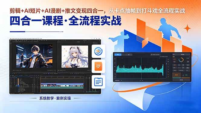（18463期）剪辑+AI短片+AI漫剧+推文变现四合一，从卡点抽帧到打斗戏全流程实战-驿想项目网