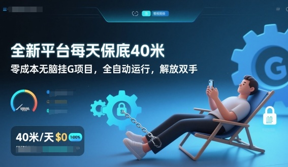 全新平台每天保底40米，零成本无脑挂G项目，全自动运行，解放双手【揭秘】-驿想项目网