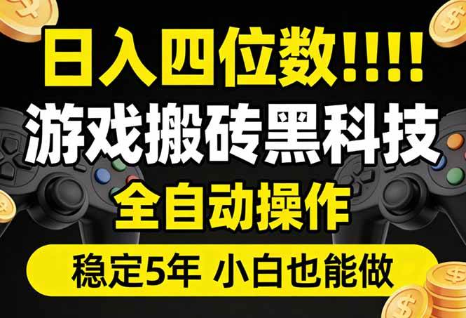 （17646期）日入四位数！游戏搬砖黑科技全自动操作，一键抢货稳定5年多，小白也能做，手把手带-驿想项目网
