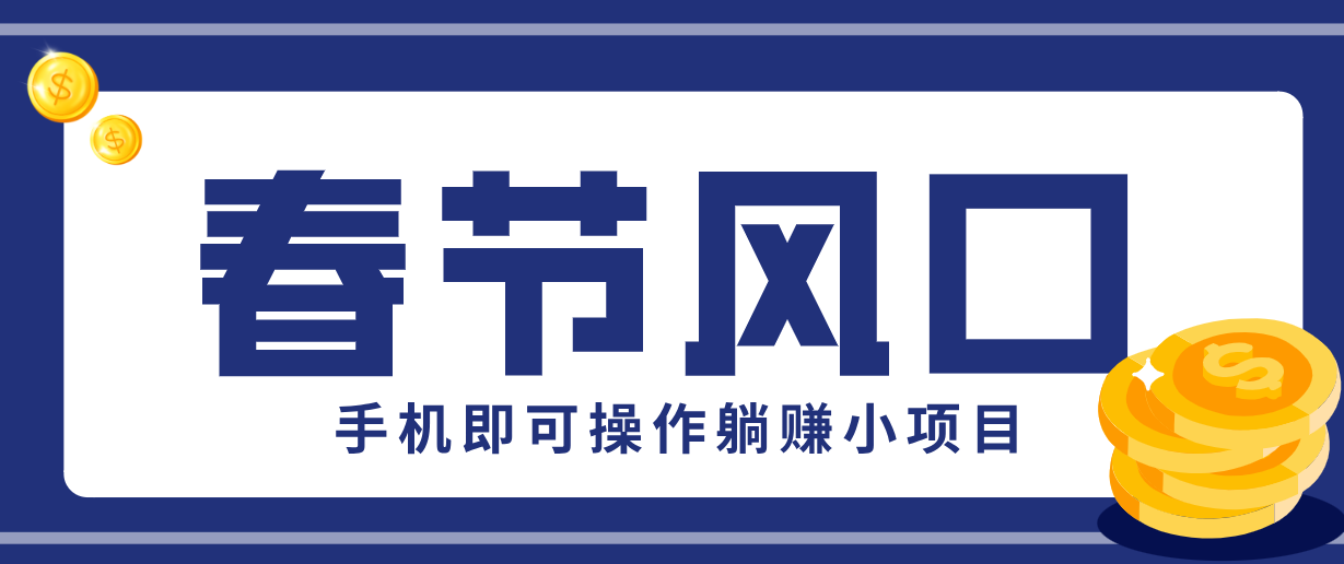 快手极速版春节推广风口，一部手机就能上手，拉新20元/人平台助力躺赚小项目-驿想项目网