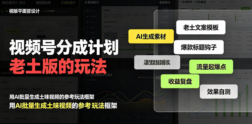 视频号分成计划老土版的玩法，流量爆炸，每天收益300+，纯靠AI生成，越土的玩法，越高级-驿想项目网