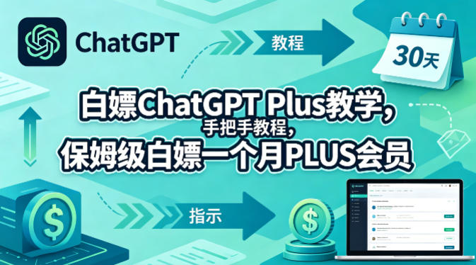 白嫖ChatGPT Plus教学，手把手教程，保姆级白嫖一个月PLUS会员-驿想项目网