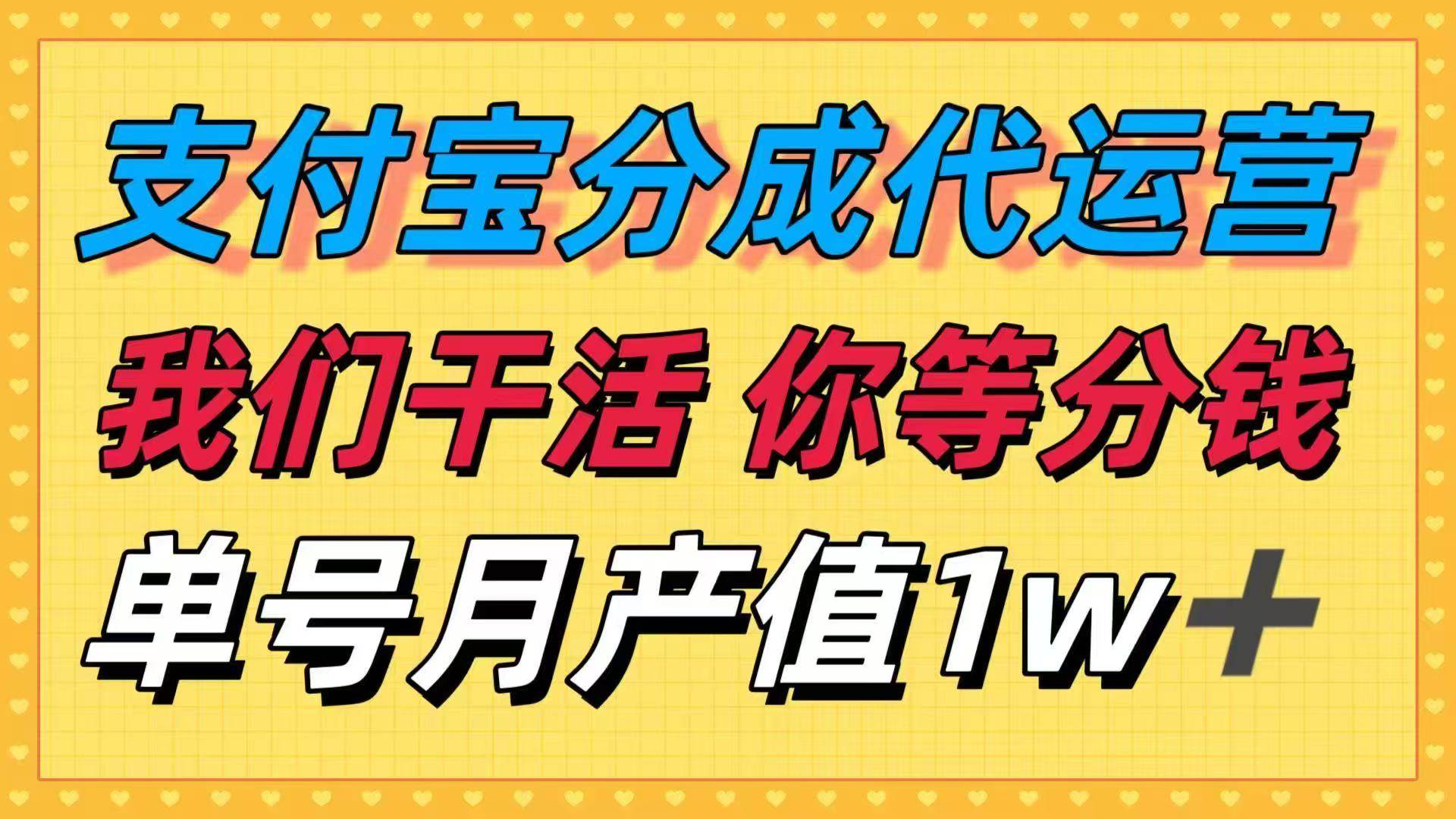 (16159期)十月最强捡钱项目,支付宝分成代运营,我们干活,你等着分钱!单号月产…-驿想项目网