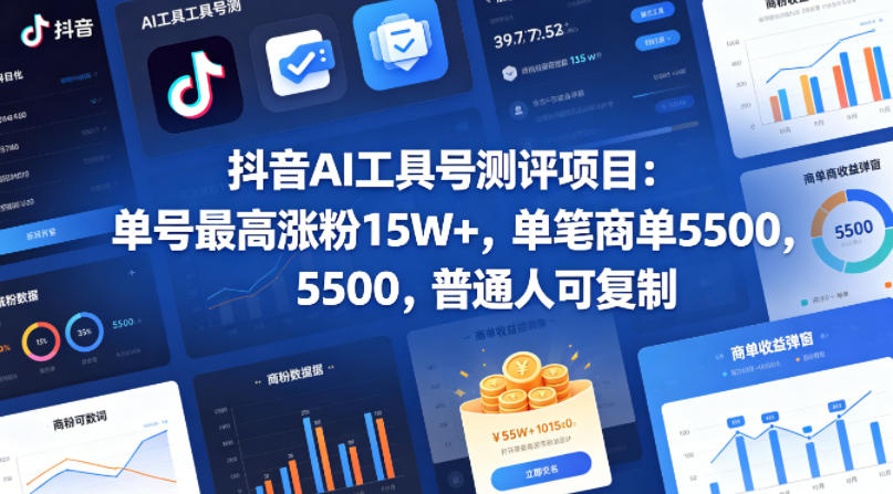 抖音AI工具号测评项目，单号最高涨粉15W+，单笔商单5.5k，也可进伙伴计划，普通人可复制-驿想项目网