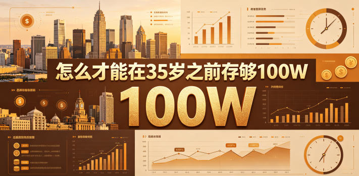 某公众号付费文章：怎么才能在35岁之前存够100W？-驿想项目网