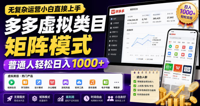 无复杂运营小白直接上手，多多虚拟类目矩阵模式，普通人轻松日入1000+【揭秘】-驿想项目网