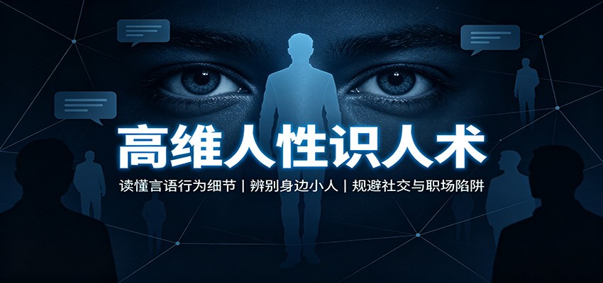 高维人性识人术：读懂言语行为细节，辨别身边小人，规避社交与职场陷阱-驿想项目网