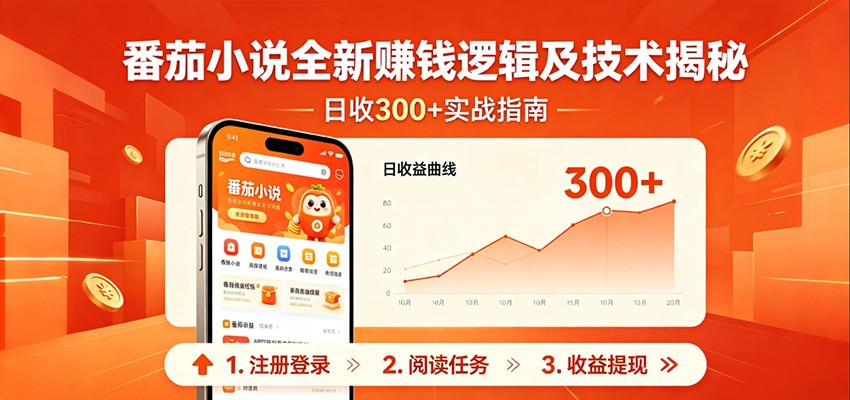 番茄小说全新赚钱逻辑及技术日收300+，小白新书皆可做！无脑赚就行了！-驿想项目网