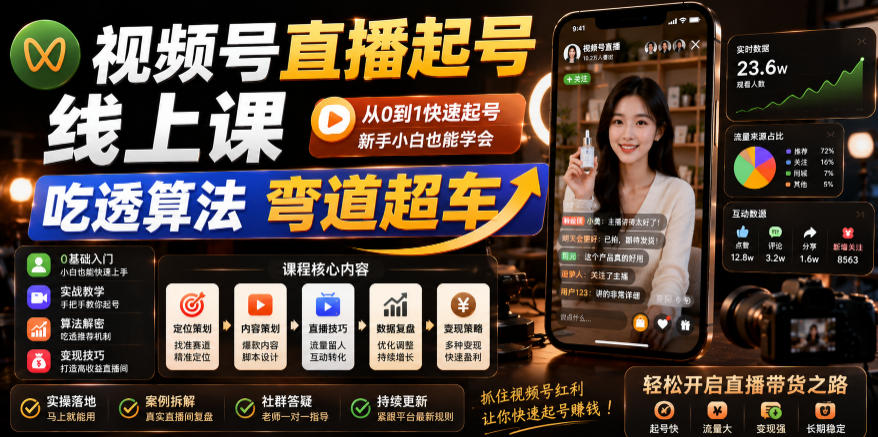 视频号直播起号线上课，吃透算法弯道超车（2026年6月）-驿想项目网