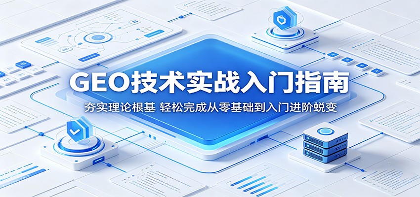GEO技术实战入门指南：夯实理论根基，轻松完成从零基础到入门进阶蜕变-驿想项目网