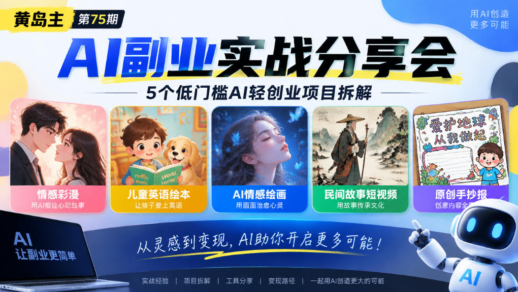 黄岛主75期AI副业分享会｜5个低门槛AI轻创业项目拆解：情感彩漫、儿童英语绘本、AI情感绘画、民间故事短视频、原创手抄报全赛道-驿想项目网