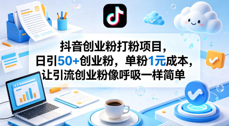 抖音创业粉打粉项目，日引50+创业粉，单粉1元成本，让引流创业粉像呼吸一样简单-驿想项目网