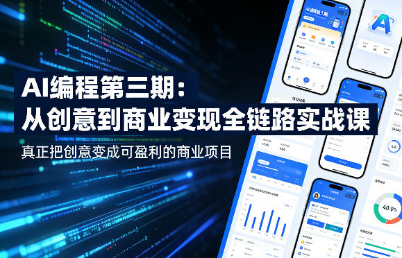 AI编程第三期，从创意到商业变现的全链路实战课，真正把创意变成可盈利的商业项目-驿想项目网