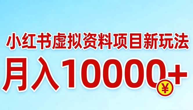 （17631期）小红书虚拟资料项目最新玩法，月入10000＋-驿想项目网