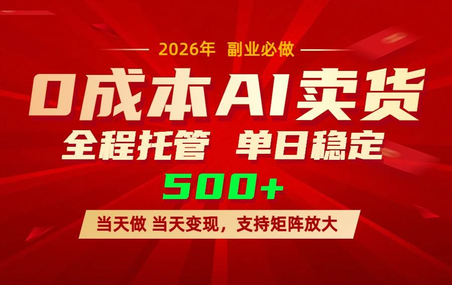 （17553期）AI小红书虚拟电商，一个账号，单日稳定变现500+-驿想项目网
