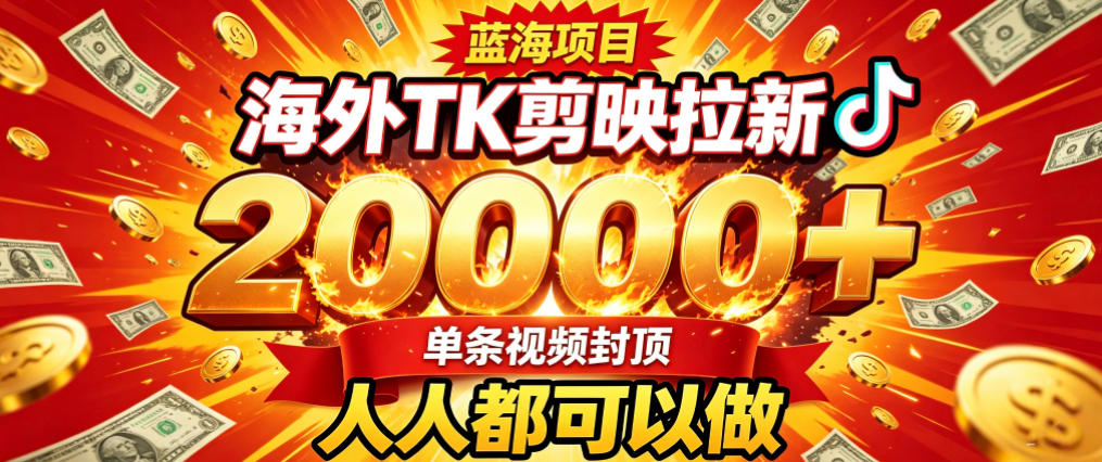 海外TK拉新最新玩法，剪映就能做，不用经验不用粉丝，单条视频收益上限2W+-驿想项目网