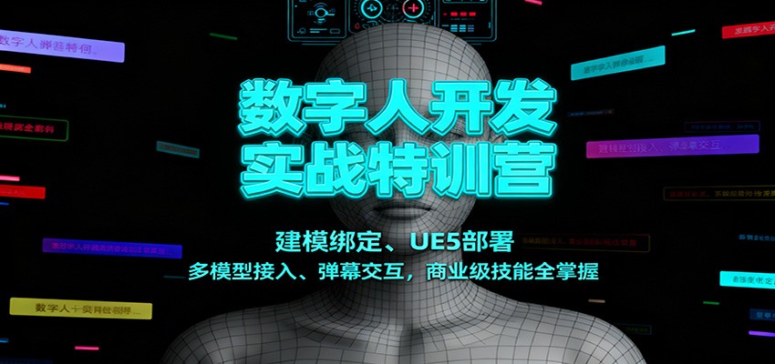 数字人开发实战特训营:建模绑定、UE5部署、多模型接入、弹幕交互,商业级技能全掌握-驿想项目网