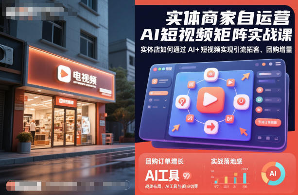 实体商家自运营AI短视频矩阵实战课，实体店如何通过AI+短视频实现引流拓客、团购增量-驿想项目网