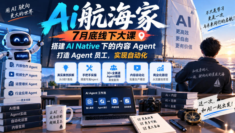 Ai航海家7月底线下大课-无水印,搭建AI Native下的内容Agent,打造Agent员工,实现自动化-驿想项目网