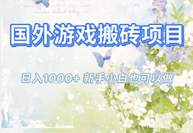 国外游戏全自动搬砖项目，日入10张，新手小白也可做，项目红利期，先搞先吃肉【揭秘】-驿想项目网