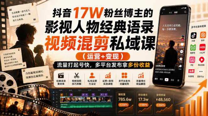 抖音17W粉丝博主的影视人物经典语录视频混剪私域课（运营+变现)，流量大起号快，多平台发布拿多份收益-驿想项目网
