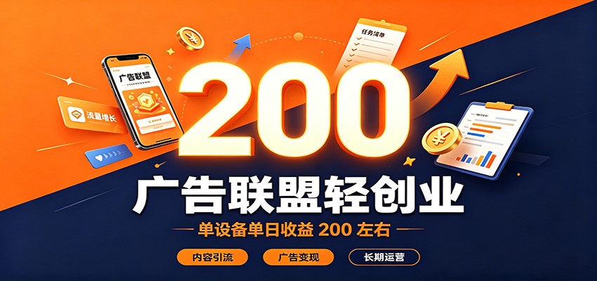 广告联盟轻创业，单设备单日收益200左右，内容引流广告变现长期运营-驿想项目网