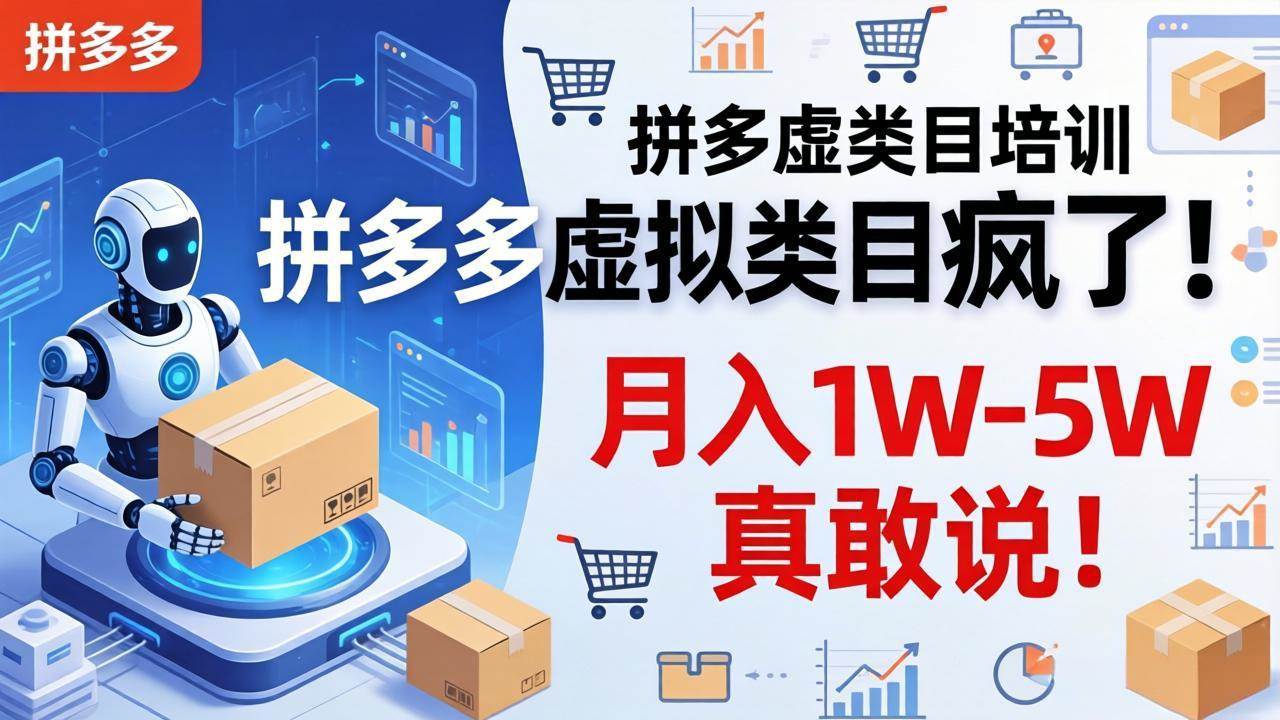 （17909期）拼多多虚拟类目疯了！机器人自动发货，月入 1W-5W 真敢说！-驿想项目网